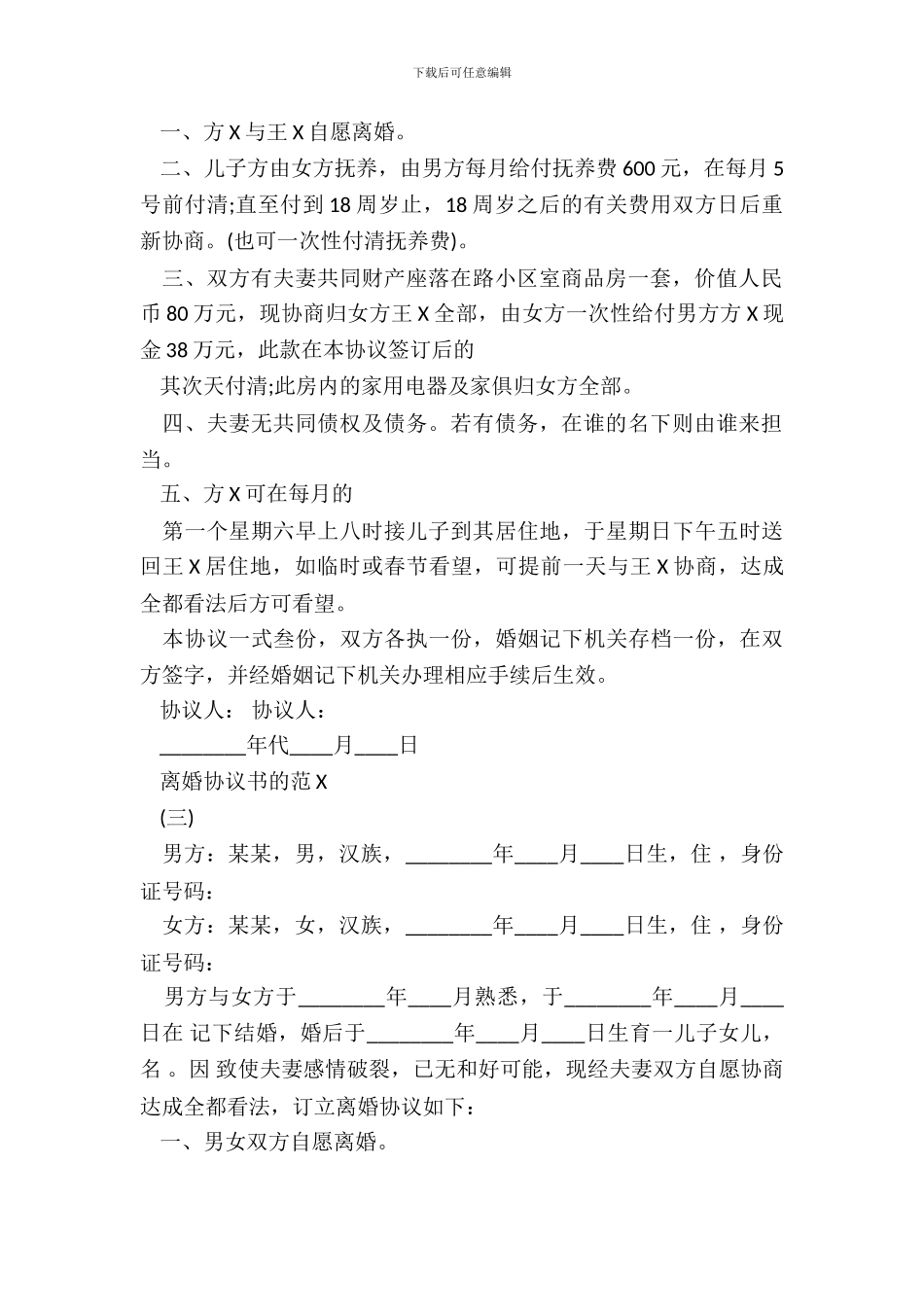 离婚协议书的范X_第3页