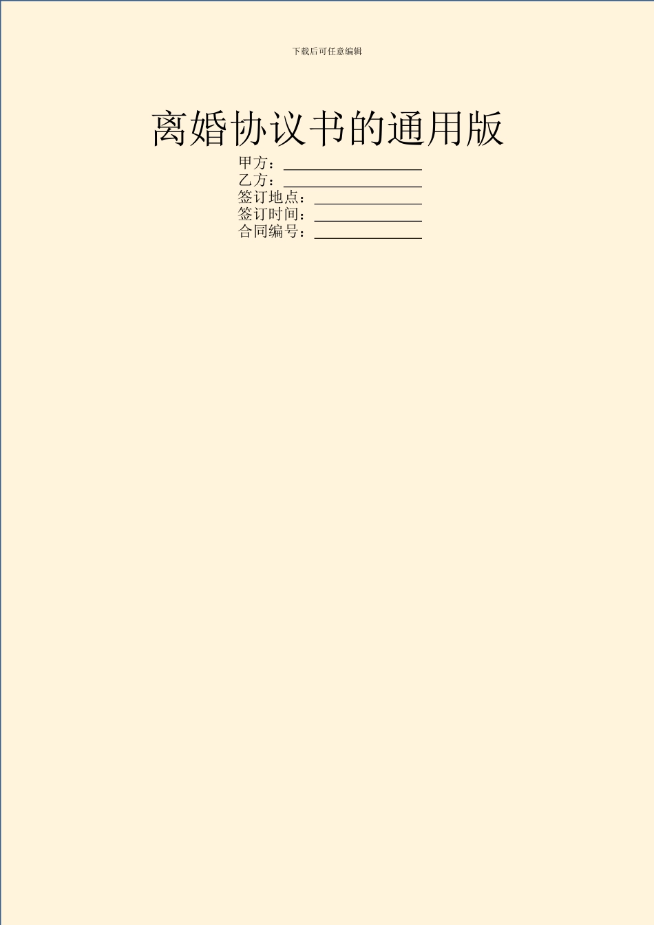 离婚协议书的通用版_第1页