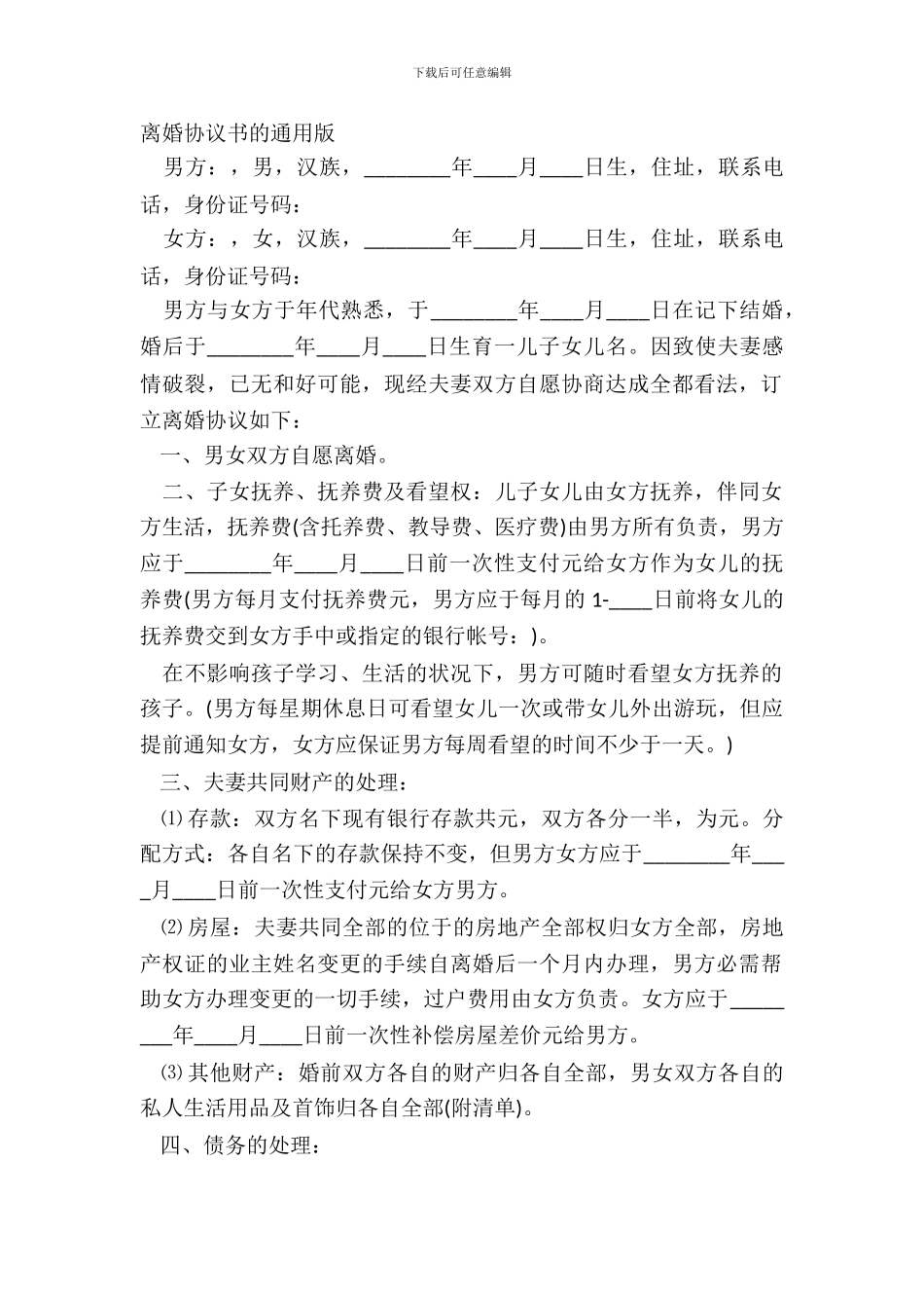 离婚协议书的通用版_第2页