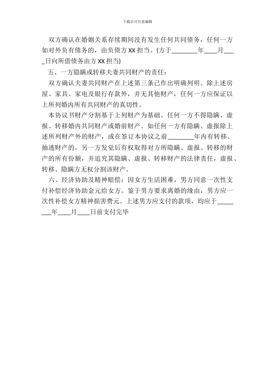 离婚协议书的通用版_第3页