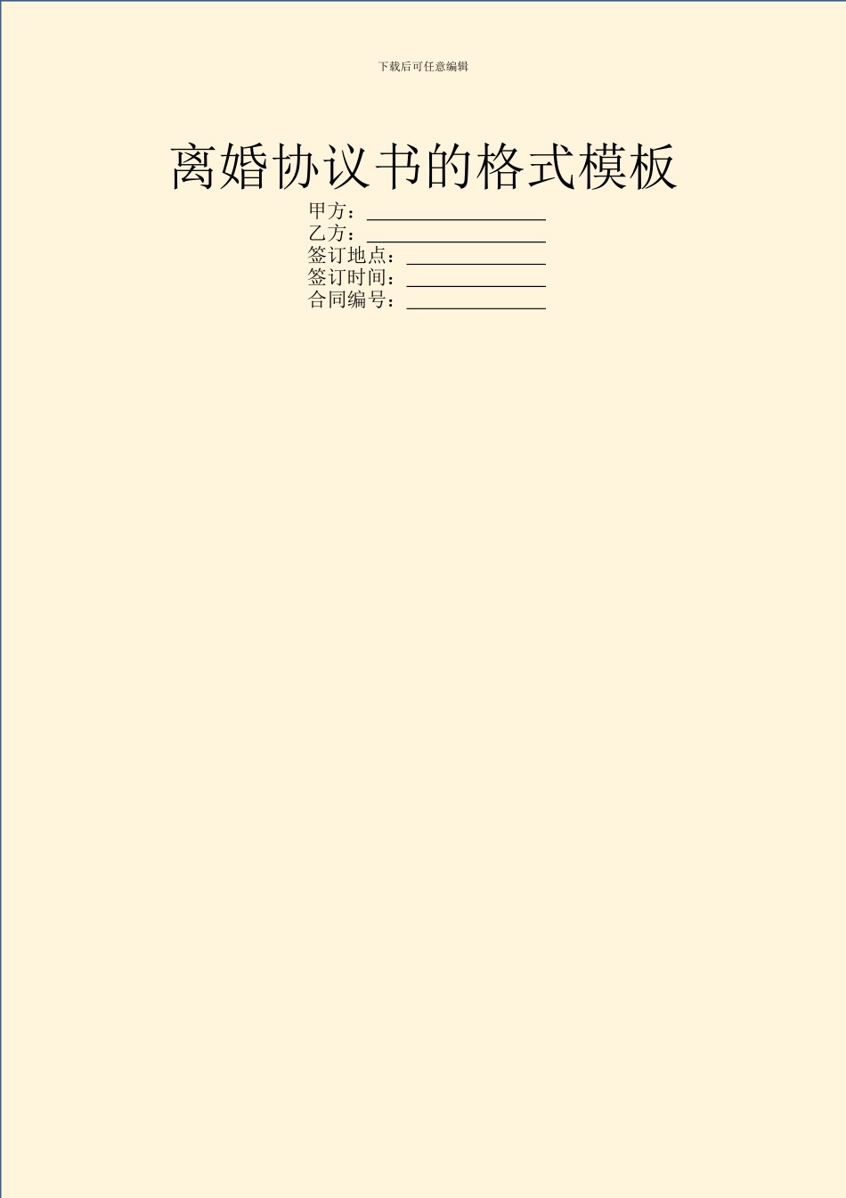 离婚协议书的格式模板_第1页