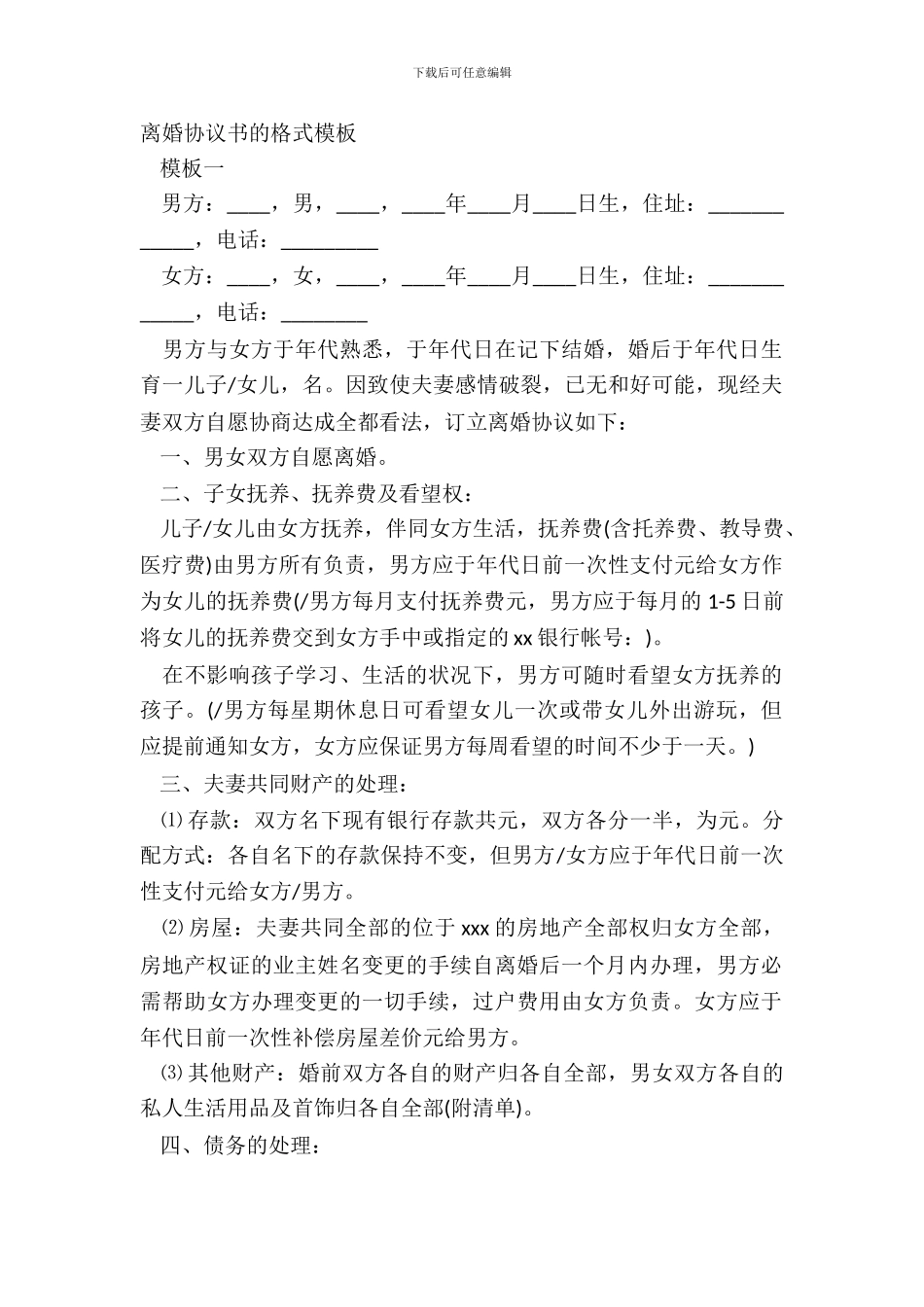 离婚协议书的格式模板_第2页