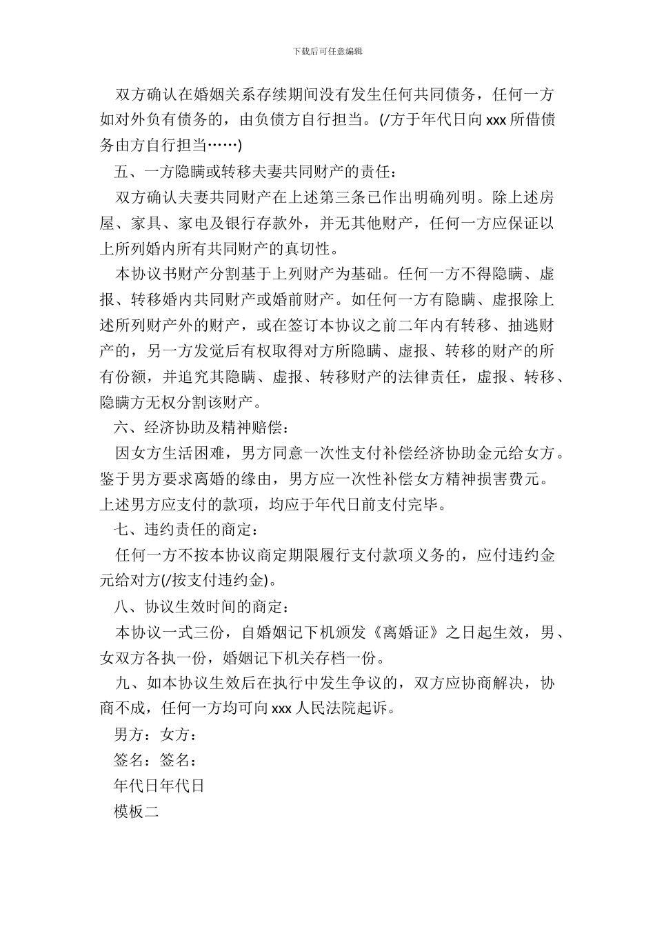 离婚协议书的格式模板_第3页