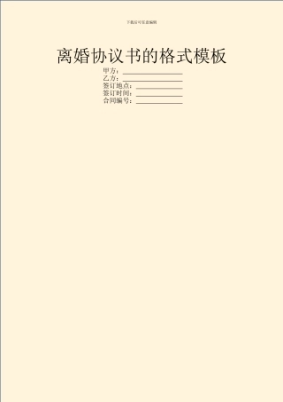 离婚协议书的格式模板
