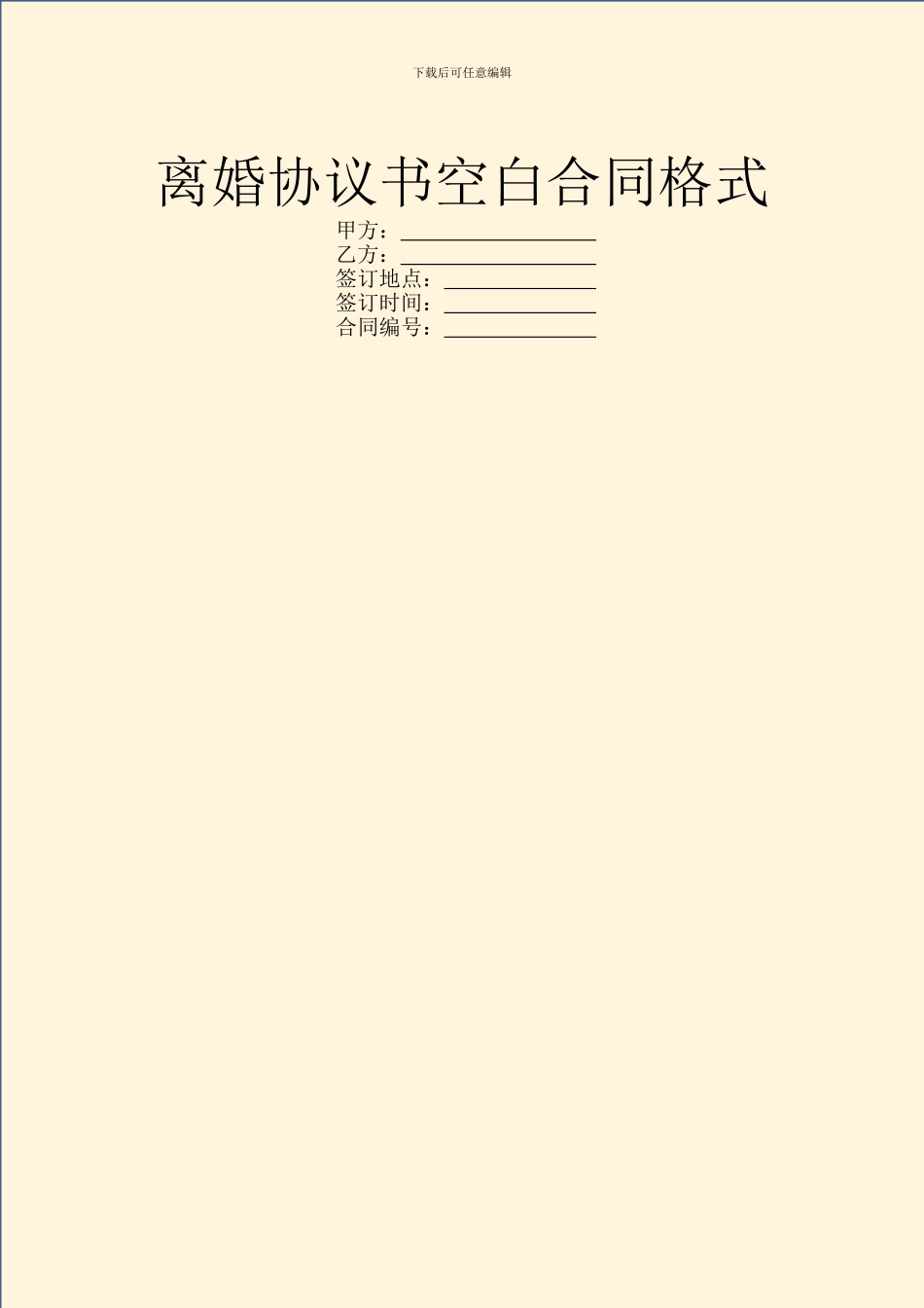 离婚协议书空白合同格式_第1页