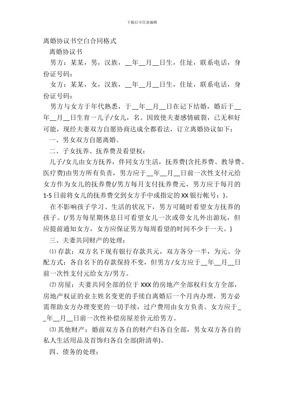 离婚协议书空白合同格式_第2页