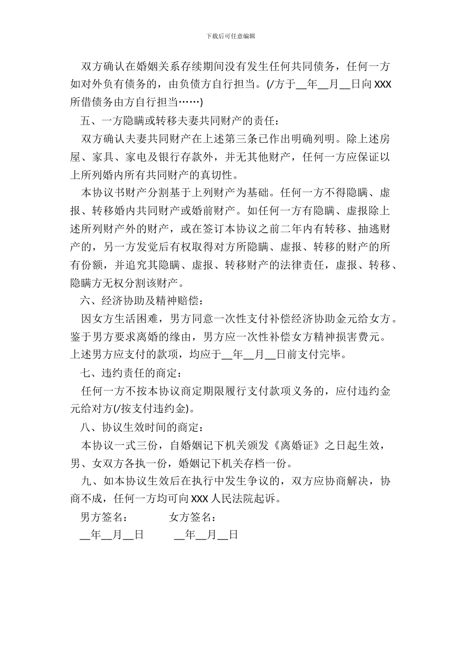 离婚协议书空白合同格式_第3页