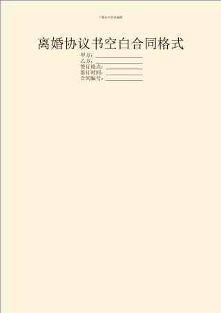 离婚协议书空白合同格式
