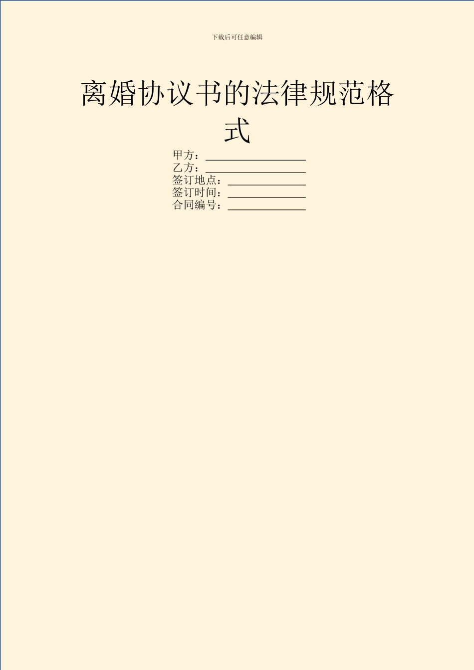 离婚协议书的规范格式_第1页