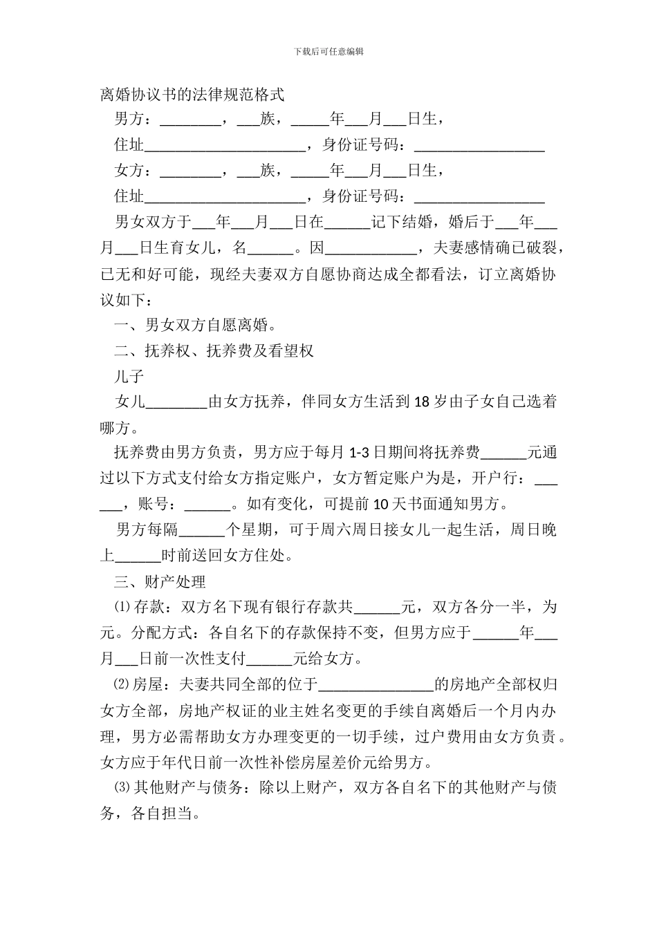 离婚协议书的规范格式_第2页