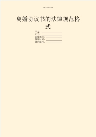 离婚协议书的规范格式