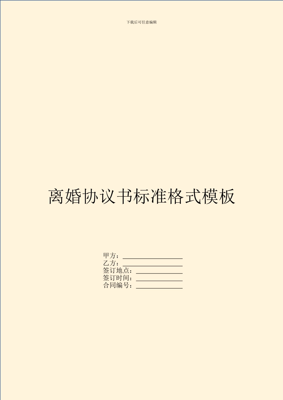 离婚协议书标准格式模板_第1页