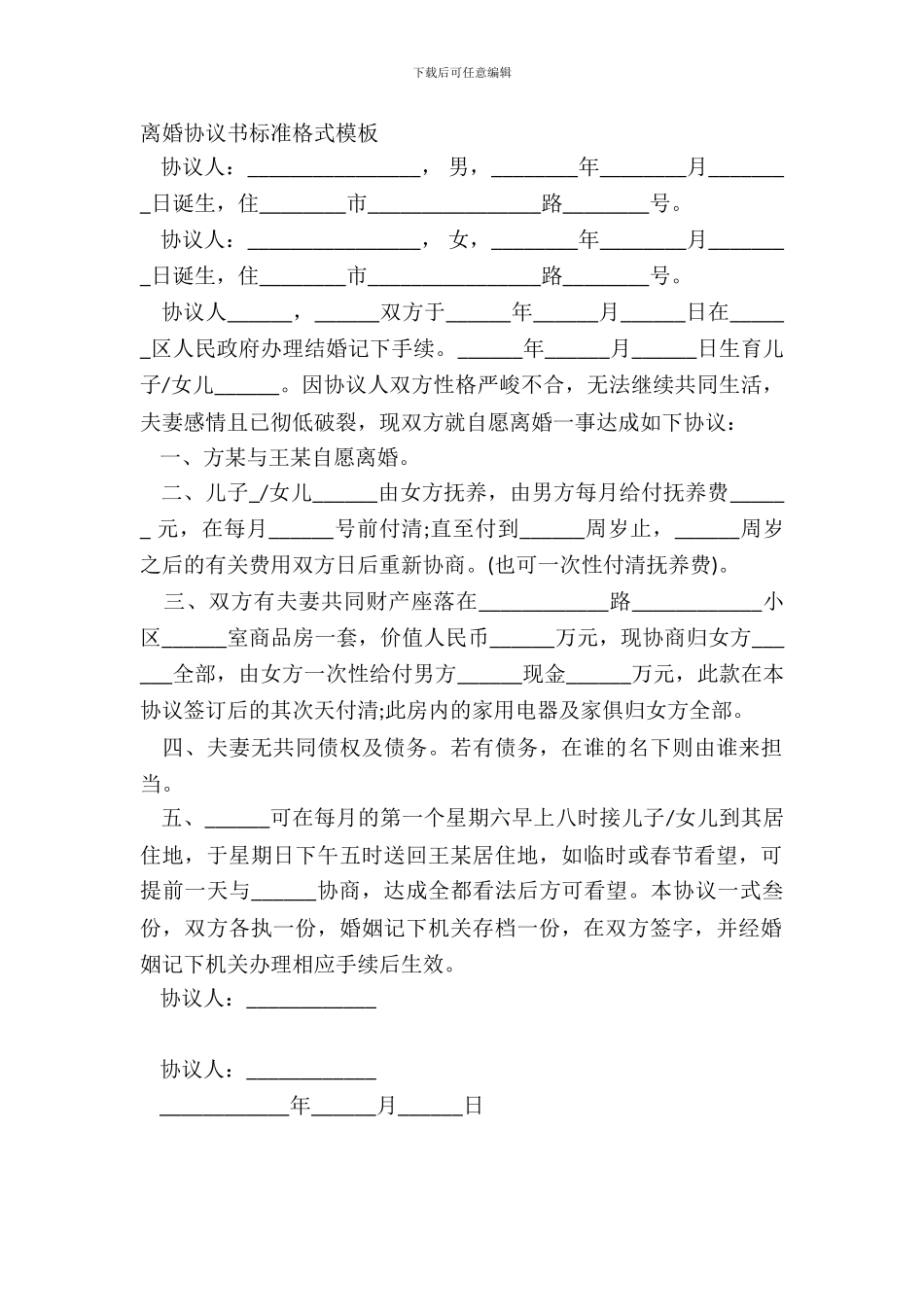 离婚协议书标准格式模板_第2页