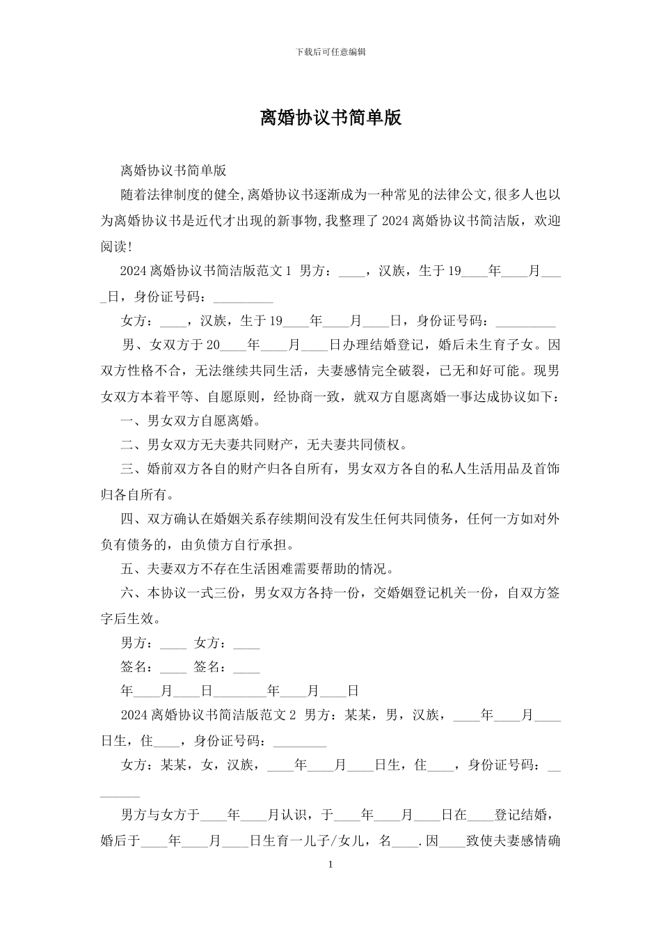 离婚协议书简单版_第1页