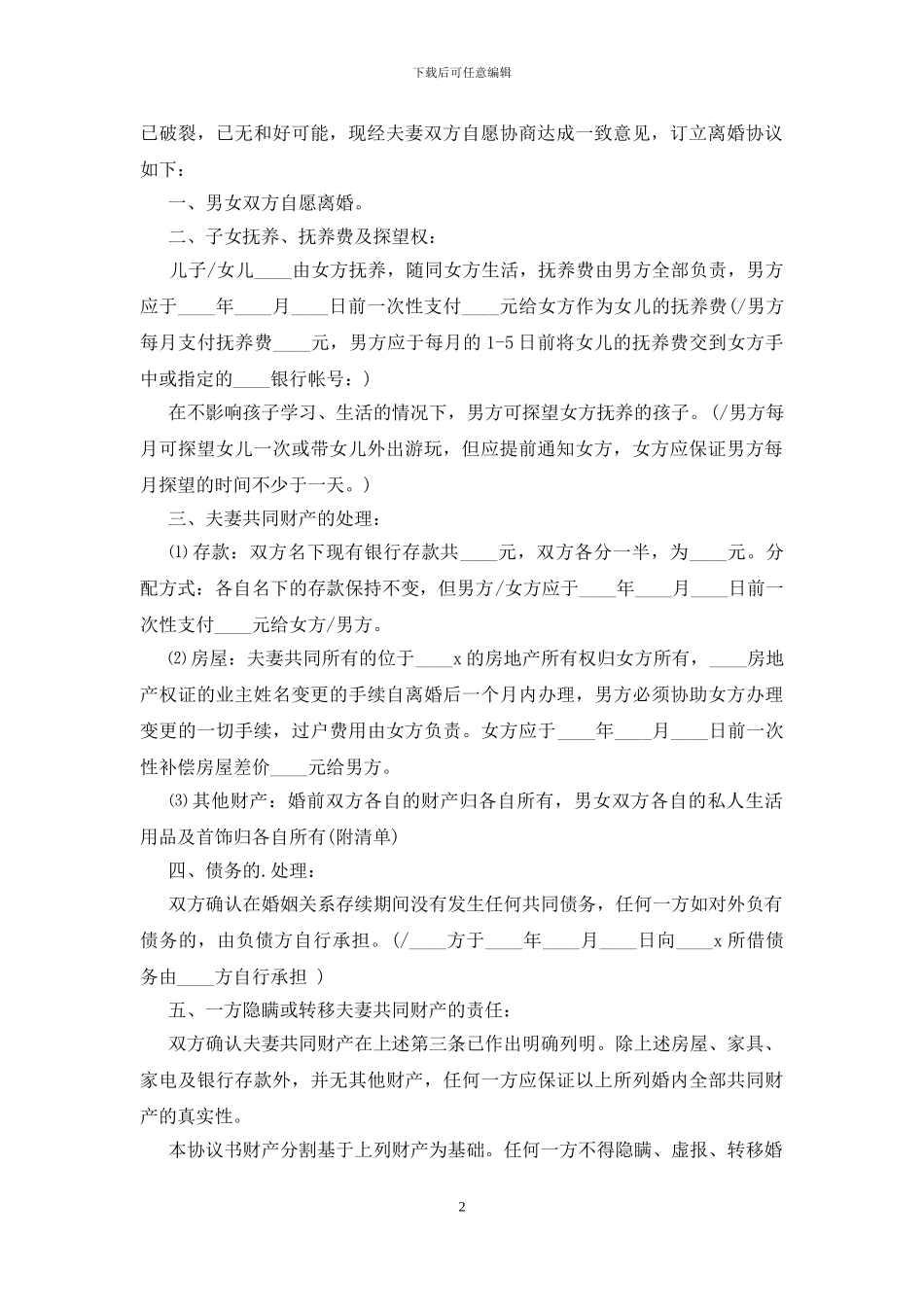 离婚协议书简单版_第2页