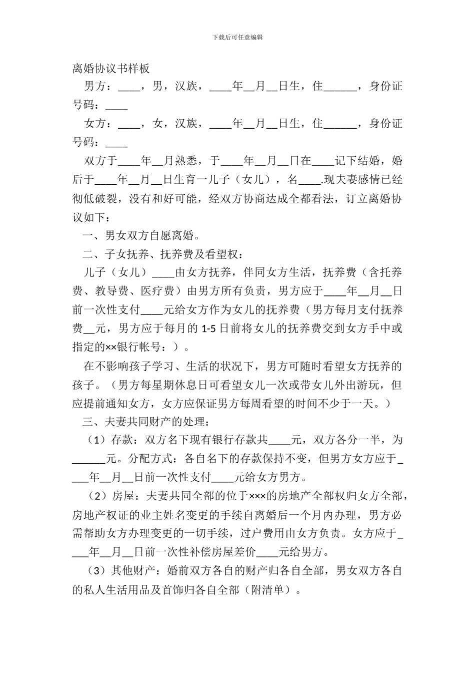 离婚协议书样板_第2页