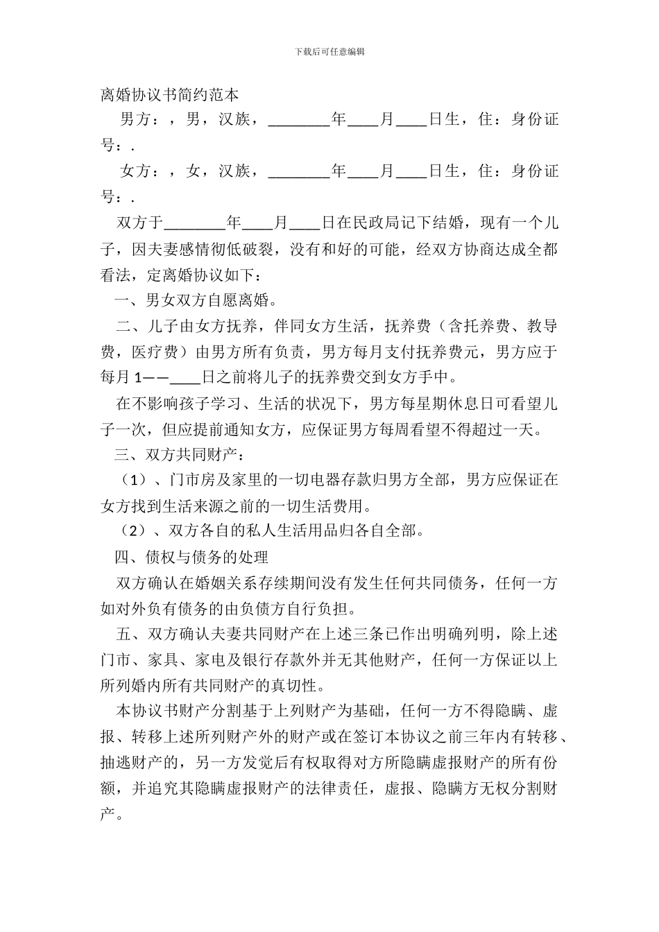 离婚协议书简约范本_第2页