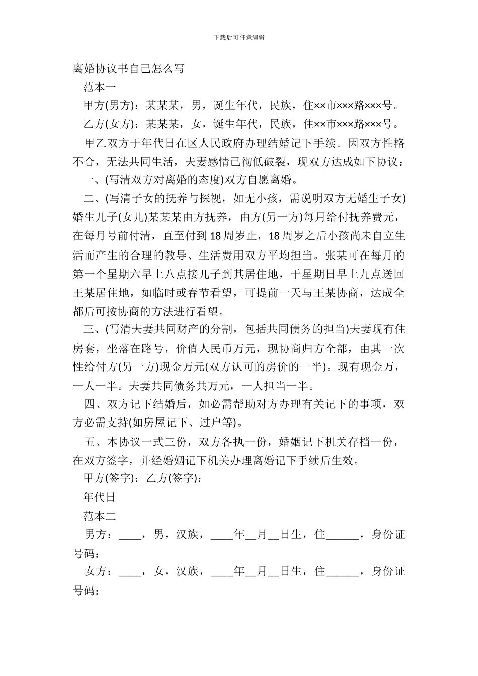 离婚协议书自己怎么写_第2页