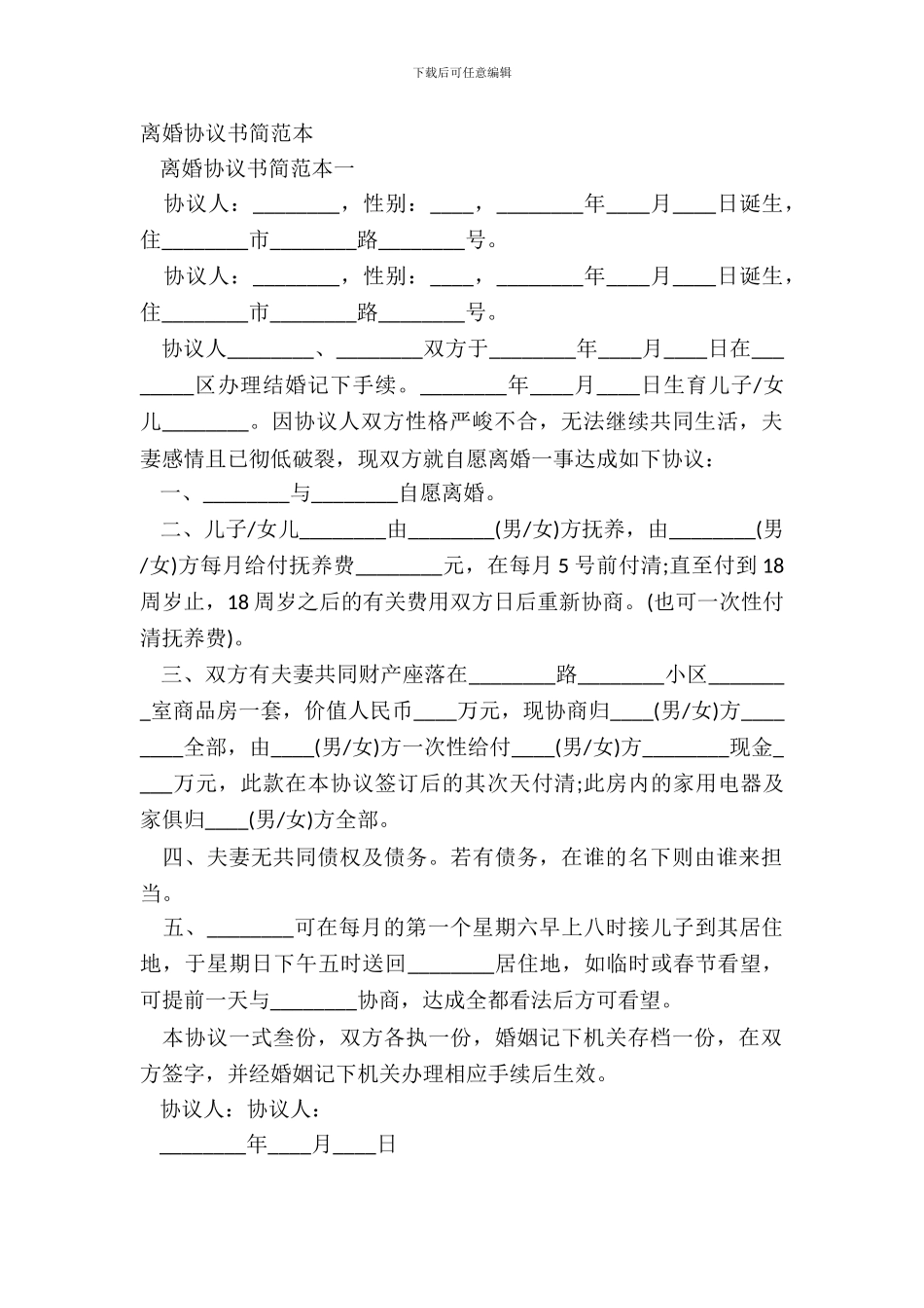 离婚协议书简范本_第2页