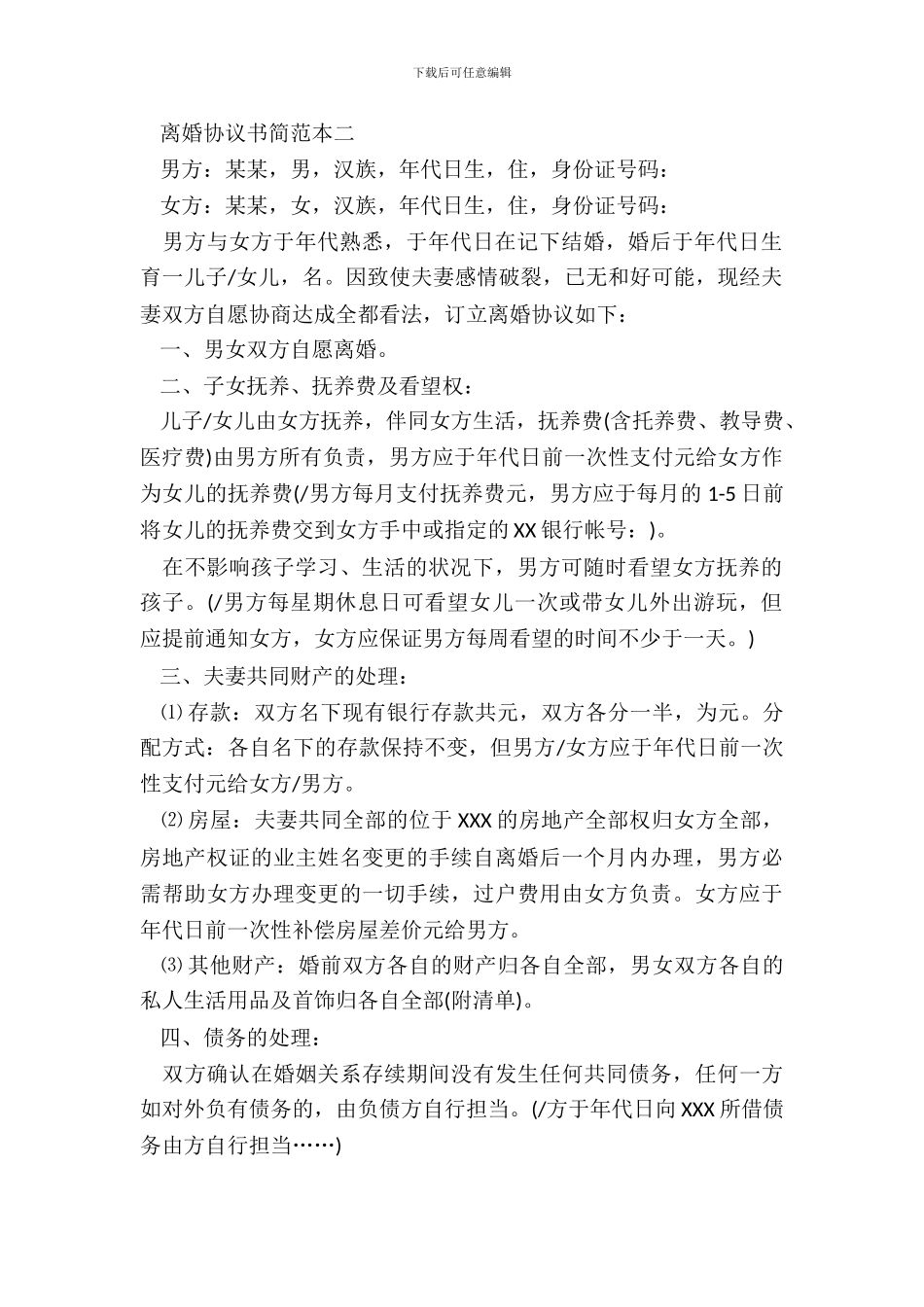 离婚协议书简范本_第3页