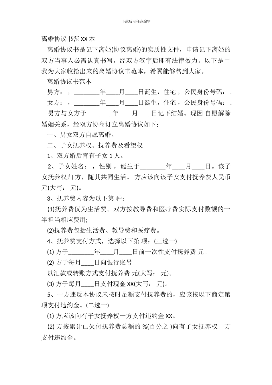 离婚协议书范XX本_第2页