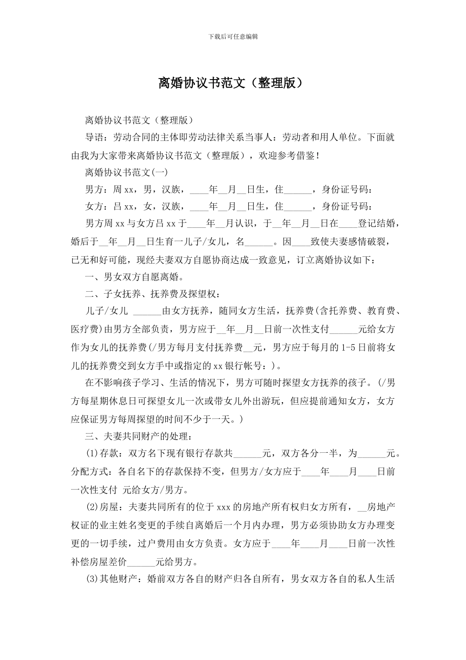 离婚协议书范文(整理版)_第1页