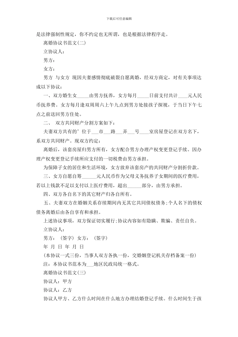 离婚协议书范文(整理版)_第3页