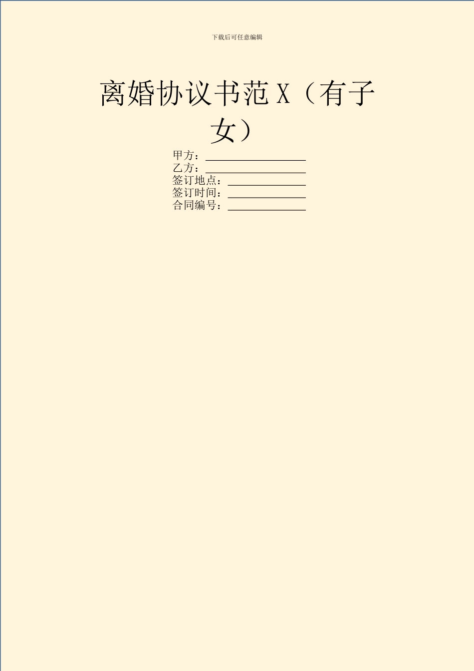 离婚协议书范X(有子女)_第1页