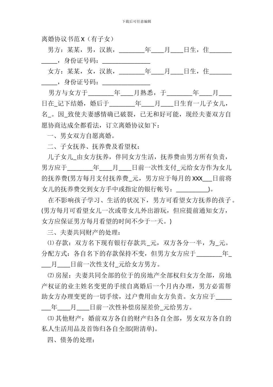 离婚协议书范X(有子女)_第2页