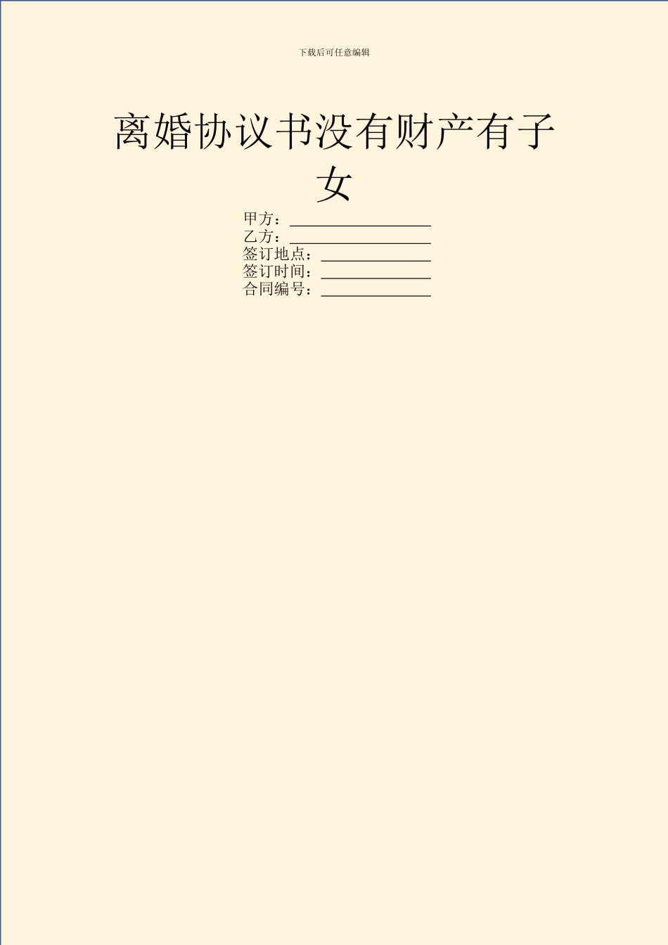 离婚协议书没有财产有子女_第1页