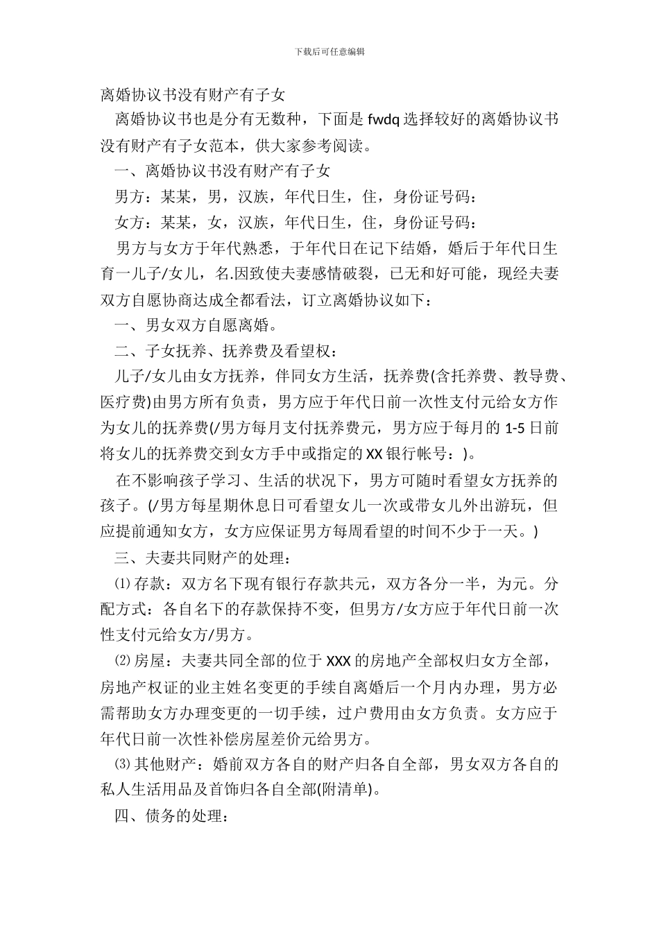 离婚协议书没有财产有子女_第2页