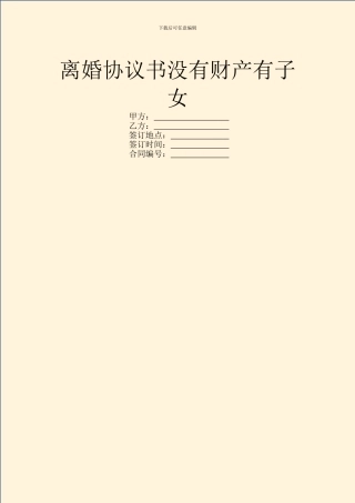 离婚协议书没有财产有子女