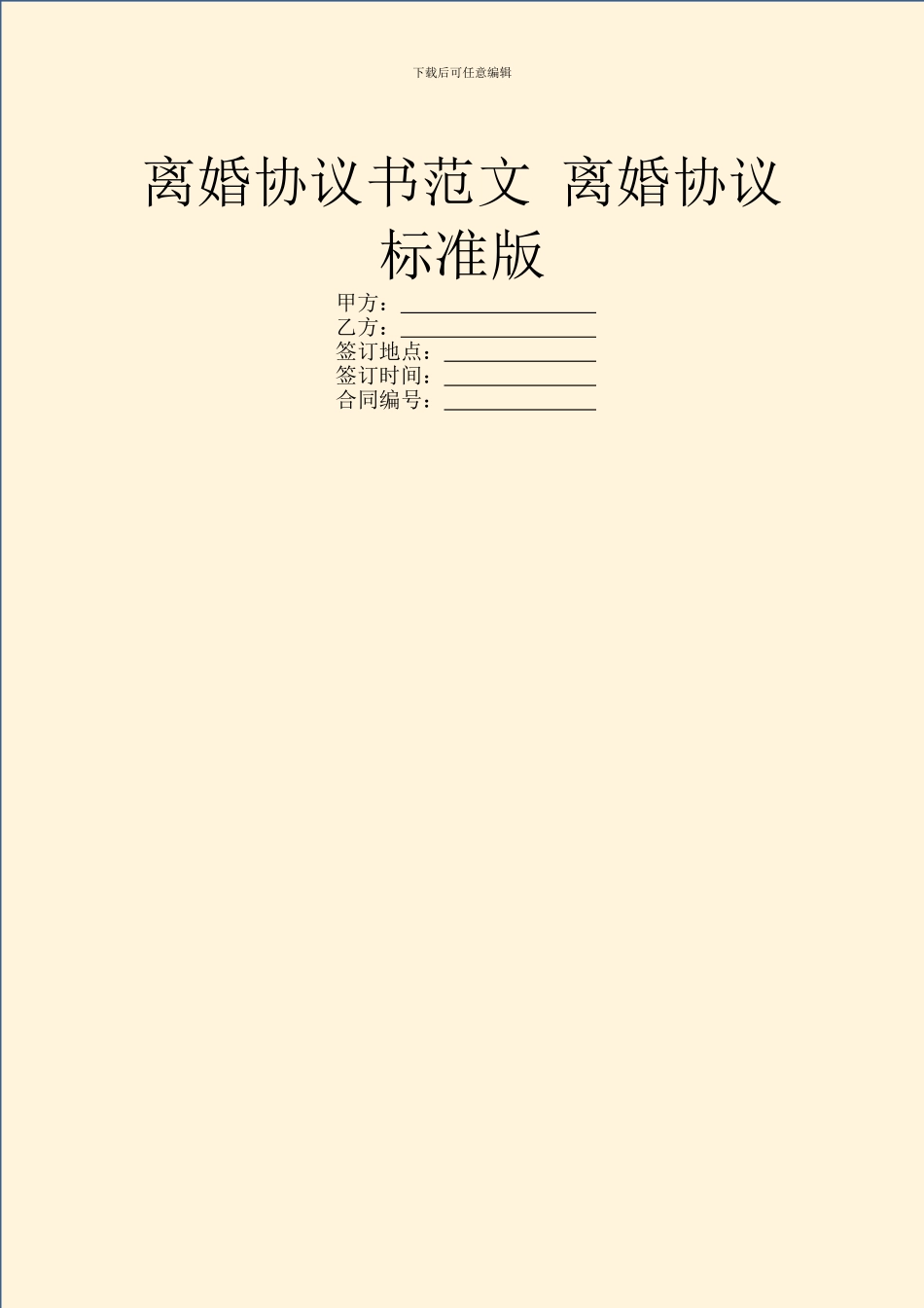 离婚协议书范文-离婚协议标准版_第1页