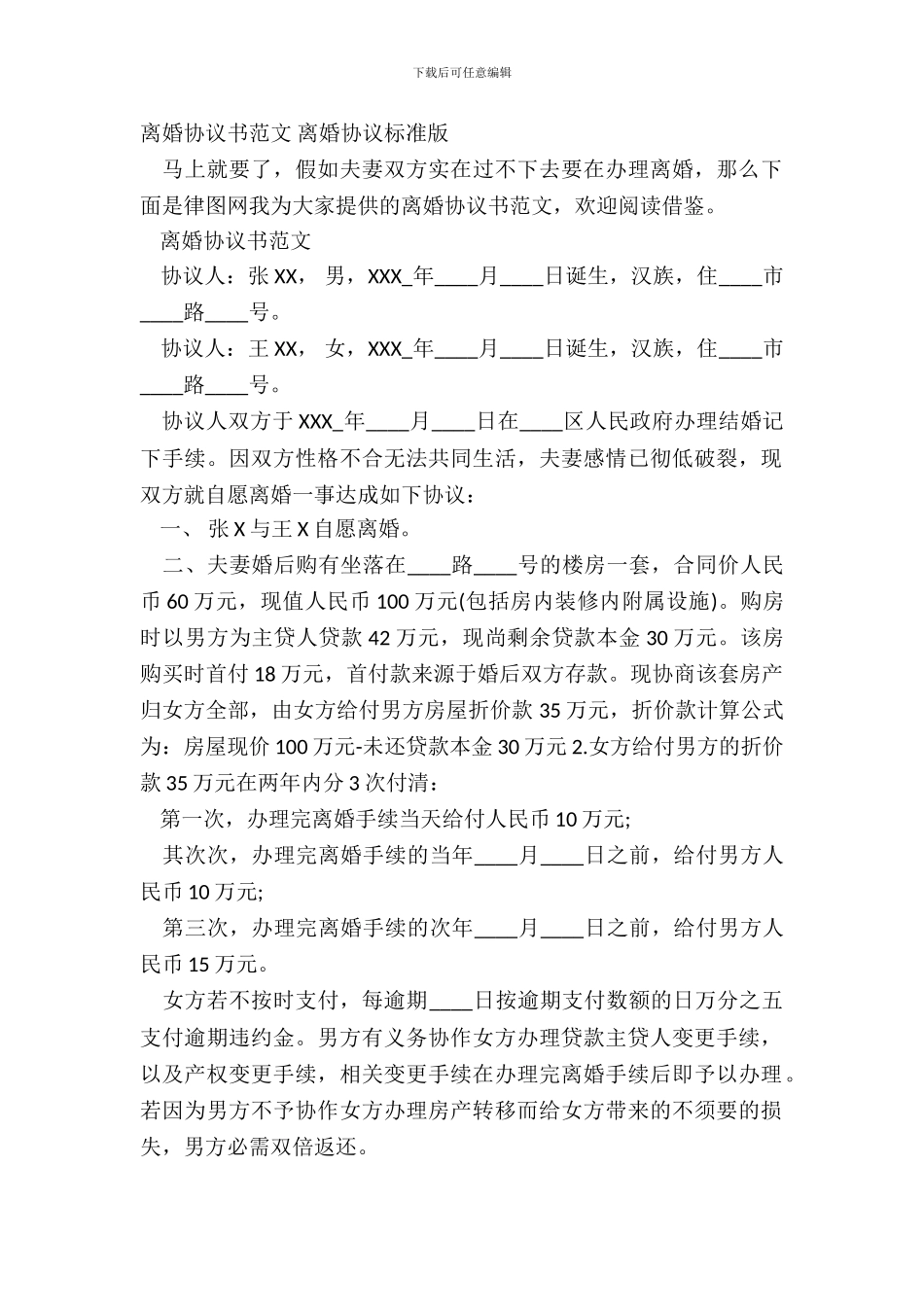 离婚协议书范文-离婚协议标准版_第2页