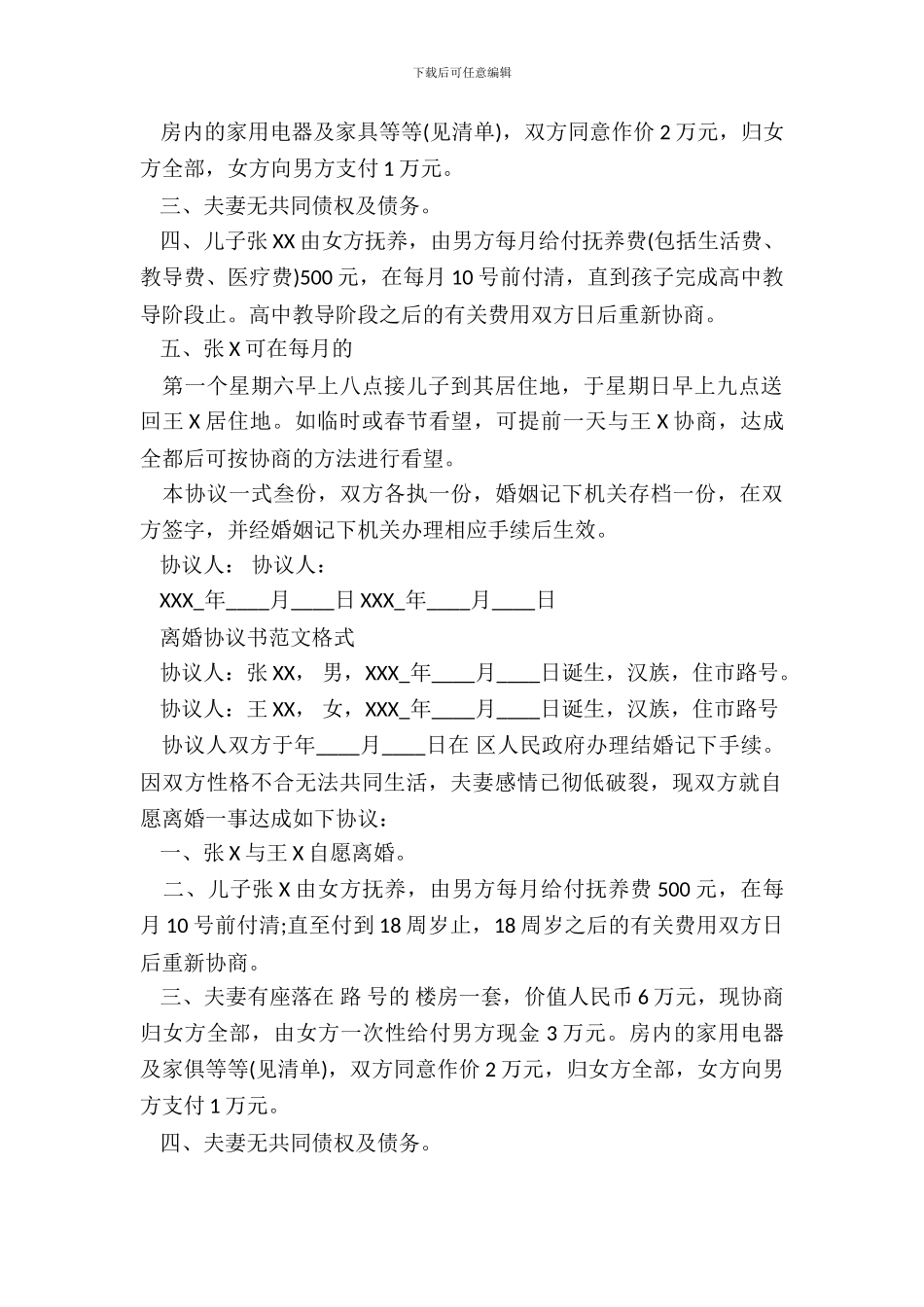 离婚协议书范文-离婚协议标准版_第3页