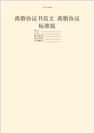 离婚协议书范文-离婚协议标准版