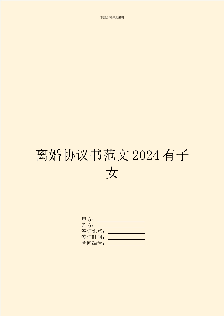 离婚协议书范文2024有子女_第1页