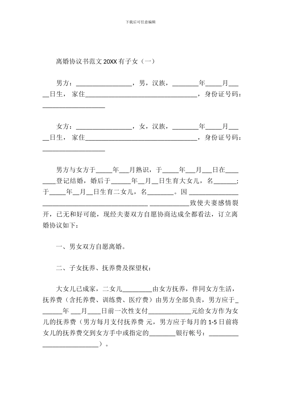 离婚协议书范文2024有子女_第2页