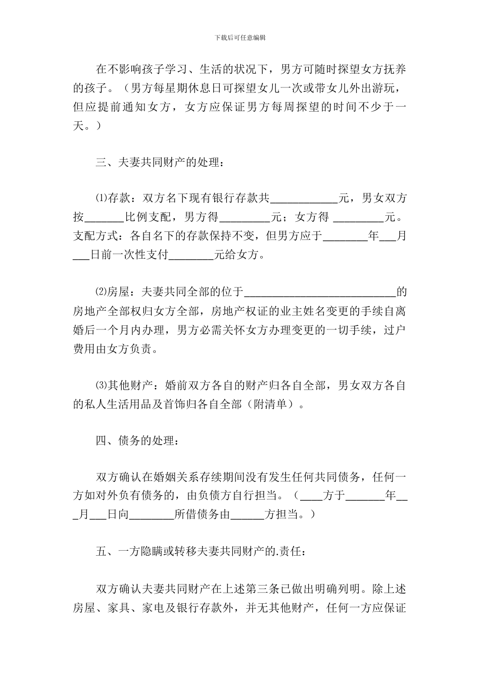 离婚协议书范文2024有子女_第3页