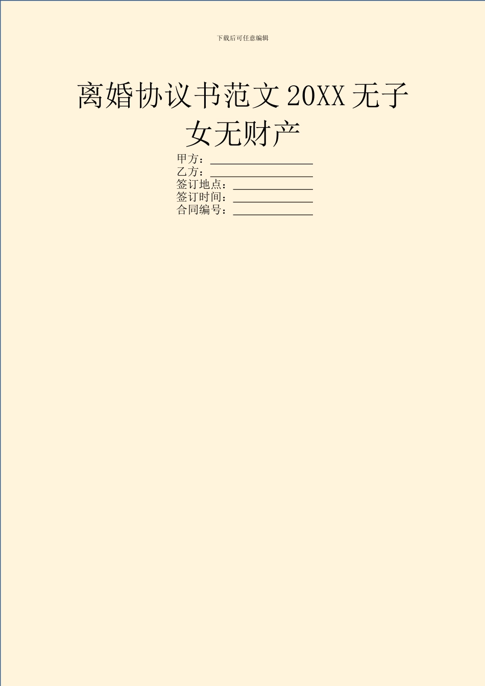 离婚协议书范文20XX无子女无财产_第1页