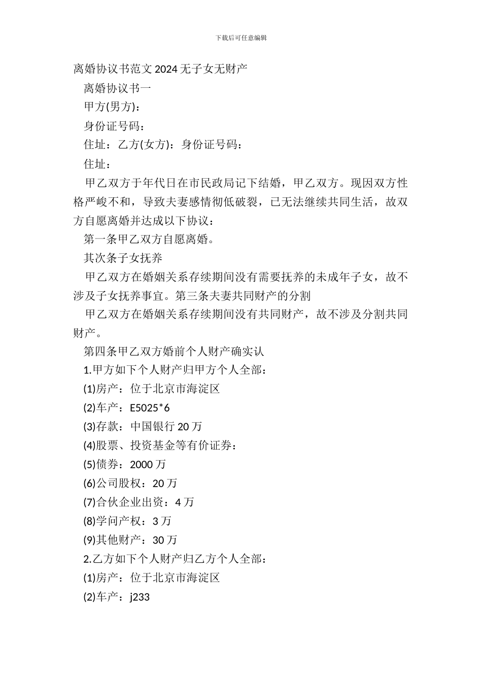 离婚协议书范文20XX无子女无财产_第2页
