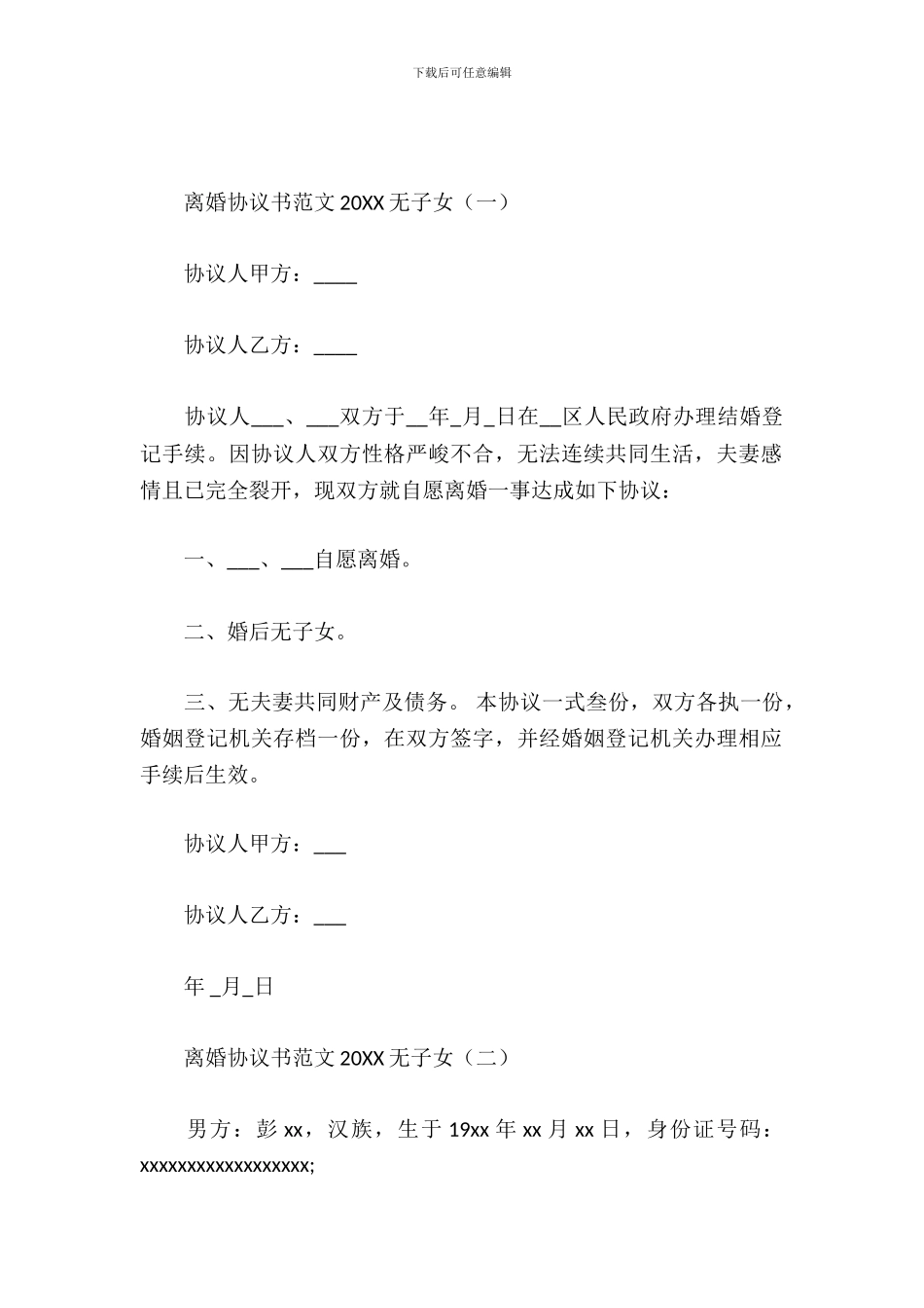 离婚协议书范文2024无子女_第2页