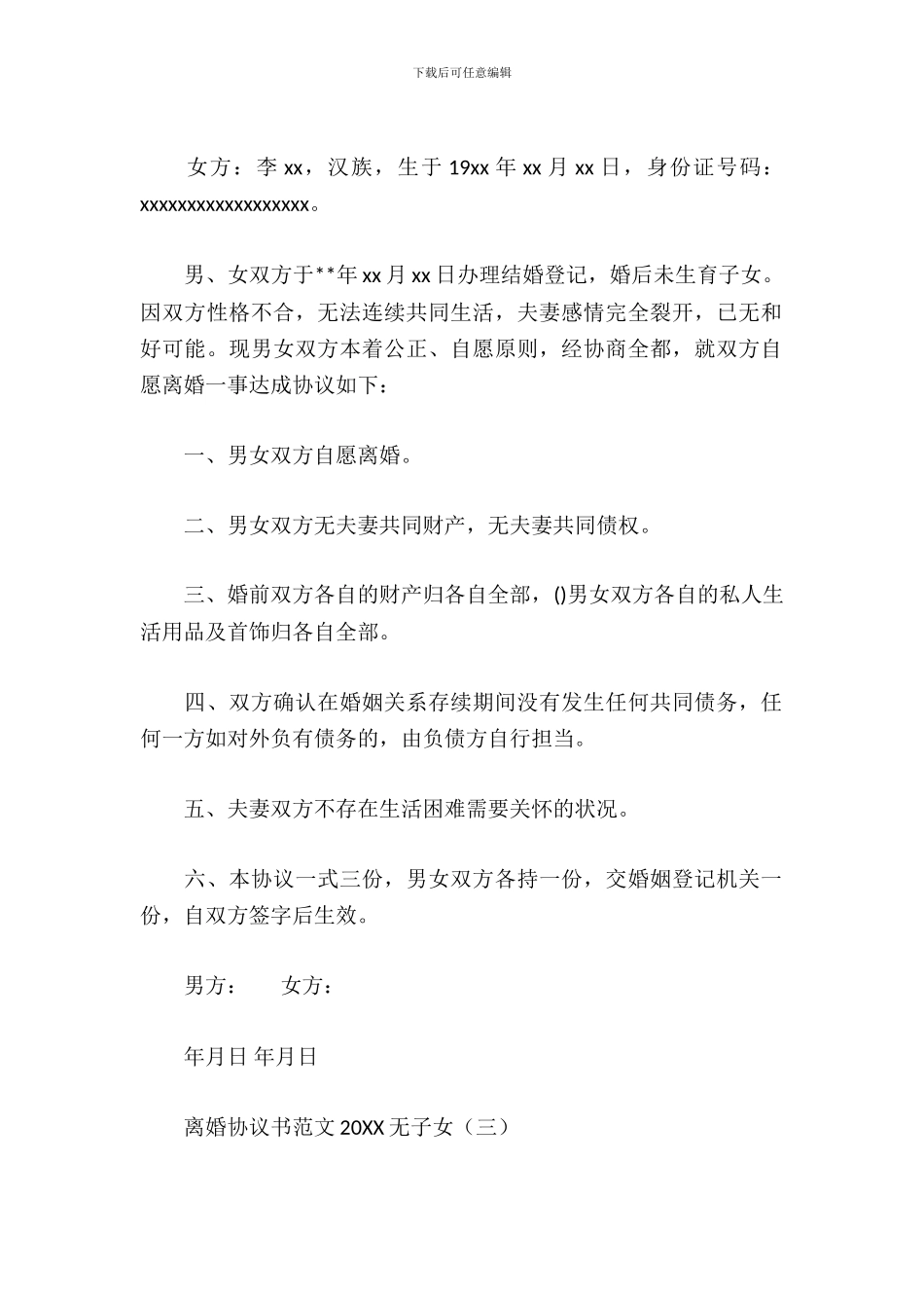 离婚协议书范文2024无子女_第3页