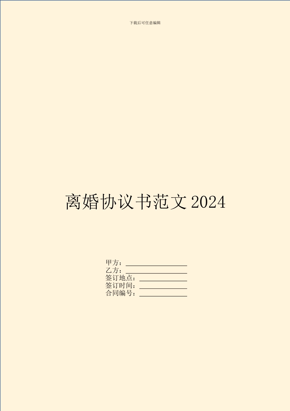 离婚协议书范文2024_第1页