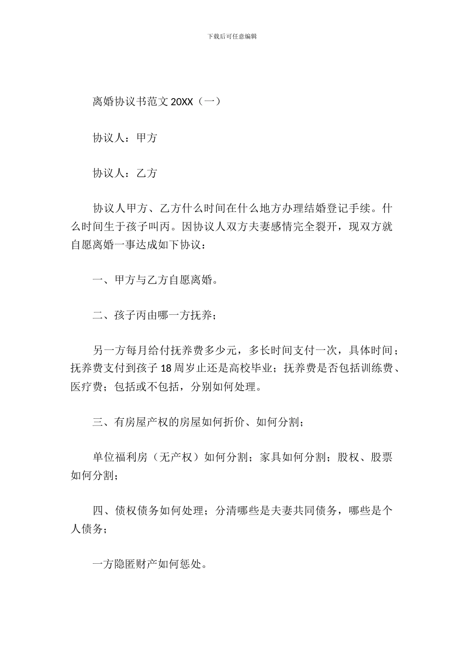 离婚协议书范文2024_第2页