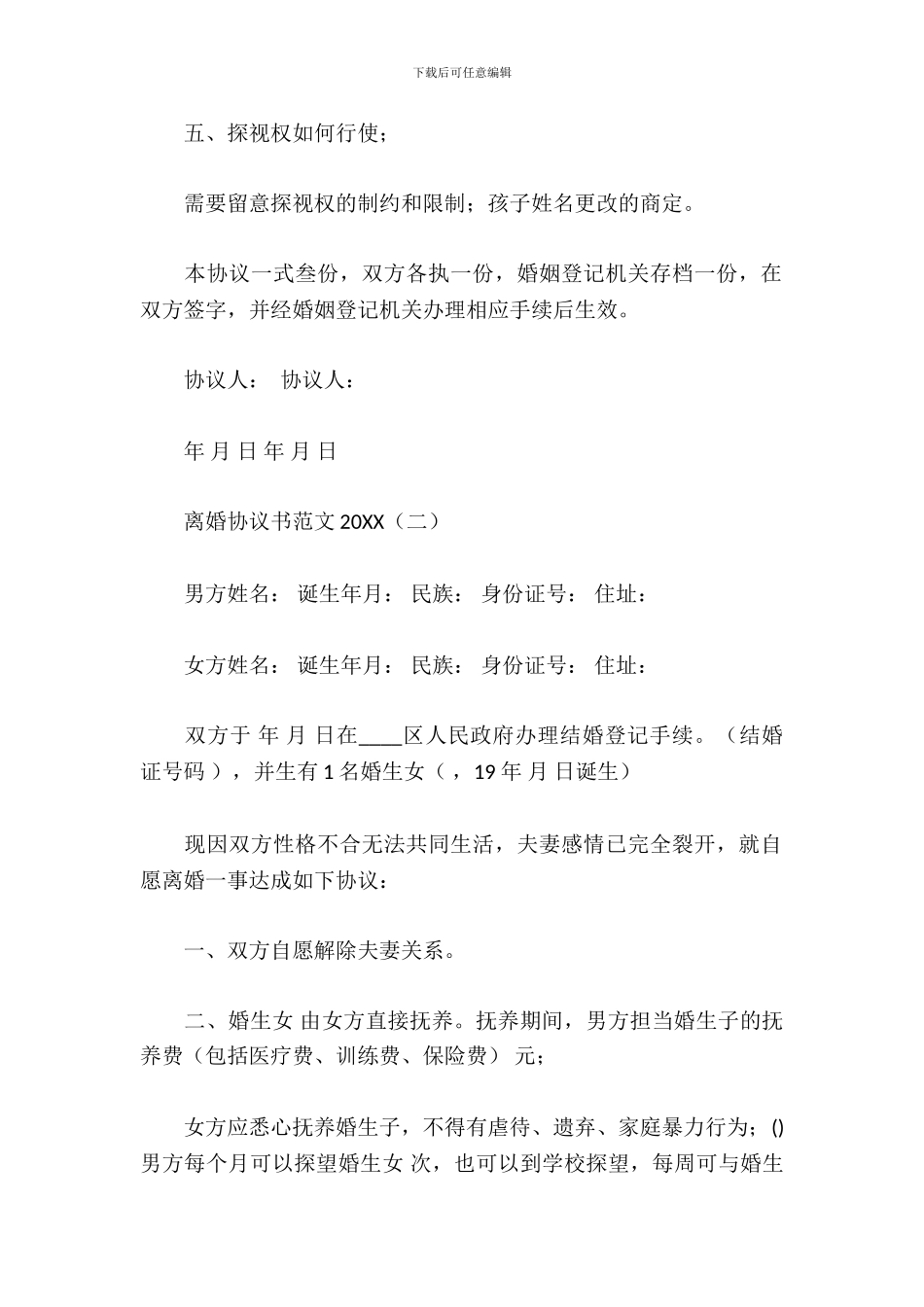 离婚协议书范文2024_第3页