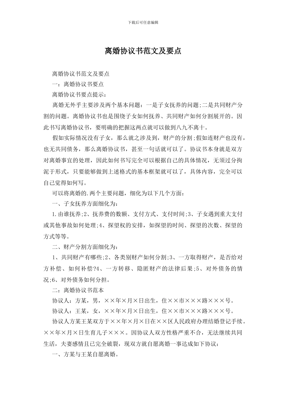 离婚协议书范文及要点_第1页