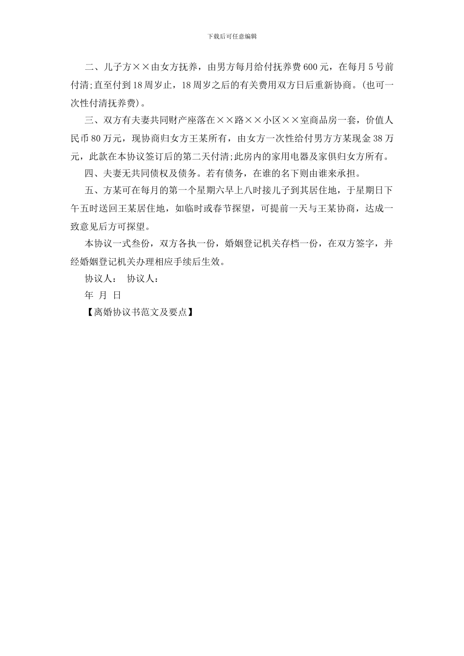 离婚协议书范文及要点_第2页