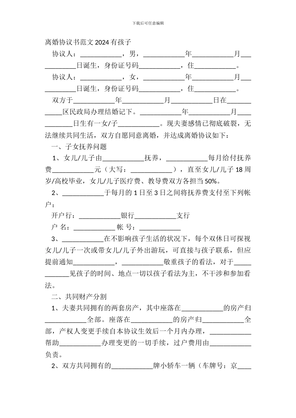 离婚协议书范文2024有孩子_第2页