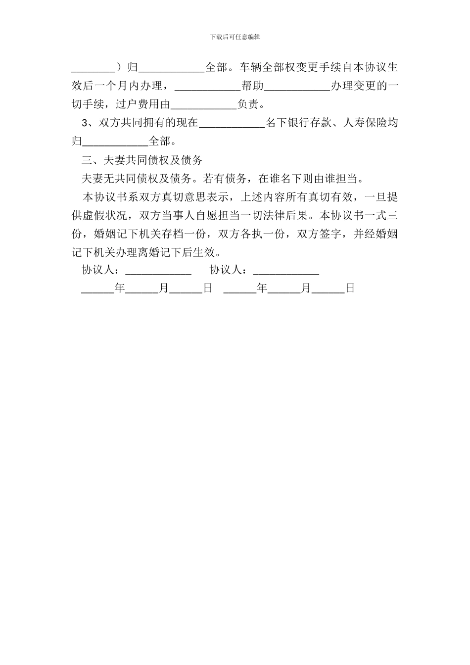 离婚协议书范文2024有孩子_第3页